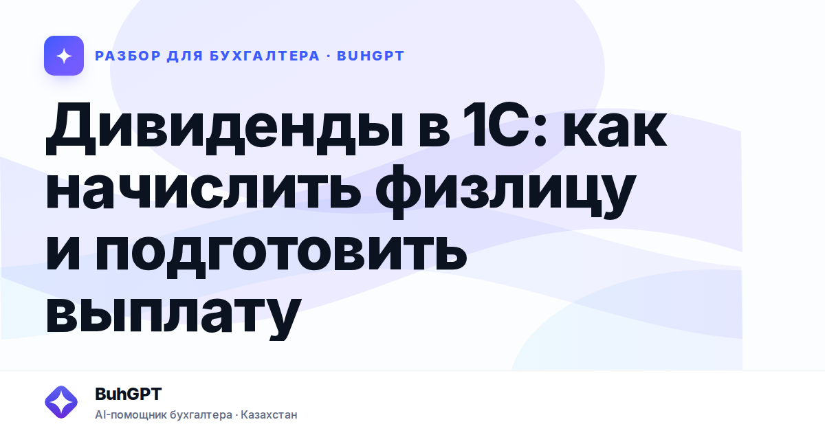 Дивиденды в 1С: как начислить физлицу и подготовить выплату