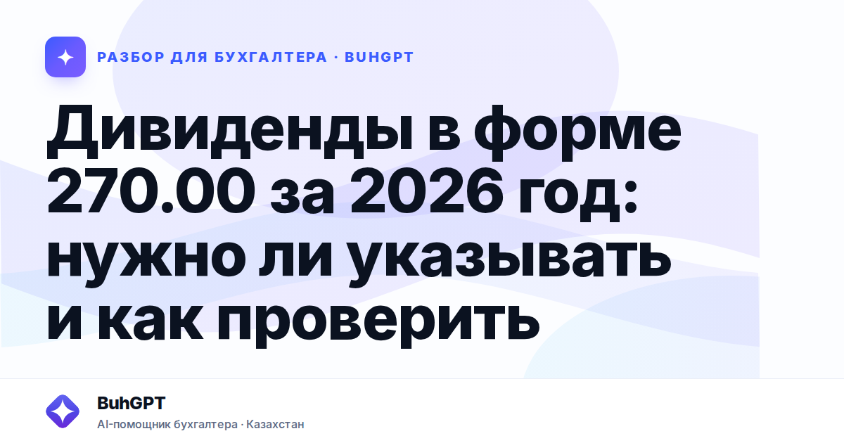 Дивиденды в форме 270.00 за 2026 год — Казахстан