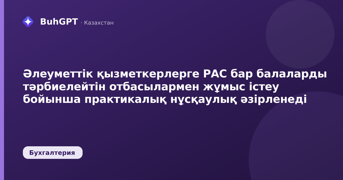Әлеуметтік қызметкерлерге РАС бар балаларды тәрбиелейтін отбасылармен жұмыс істеу бойынша практикалық нұсқаулық әзірленеді