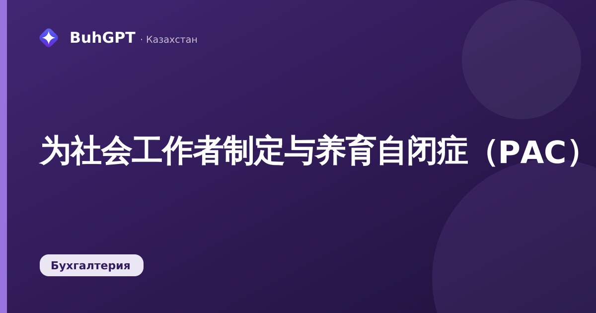 为社会工作者制定与养育自闭症（РАС）儿童家庭开展工作的实用指南