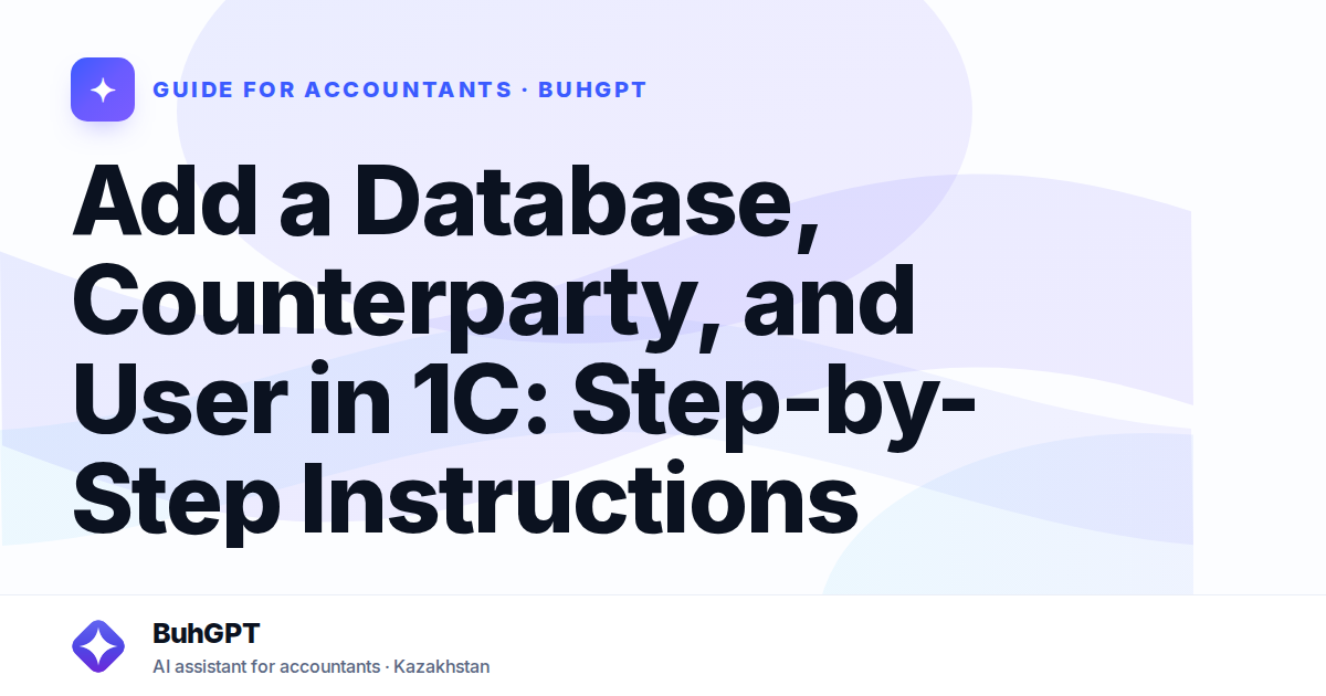 Add a Database, Counterparty, and User in 1C: Step-by-Step Instructions
