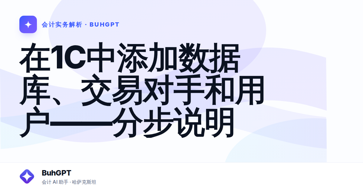 在1C中添加数据库、交易对手和用户——分步说明
