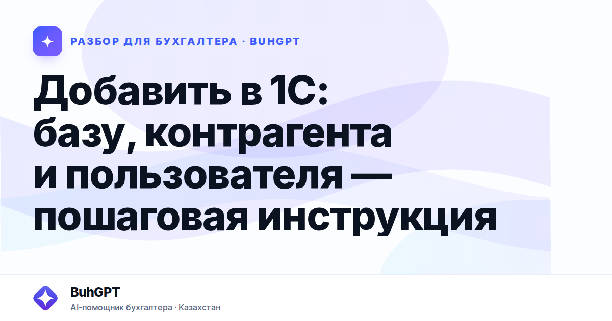 Добавить в 1С: базу, контрагента и пользователя — пошаговая