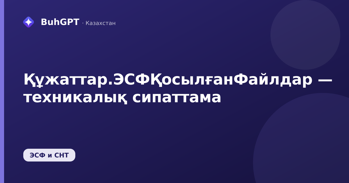 Құжаттар.ЭСФҚосылғанФайлдар — техникалық сипаттама