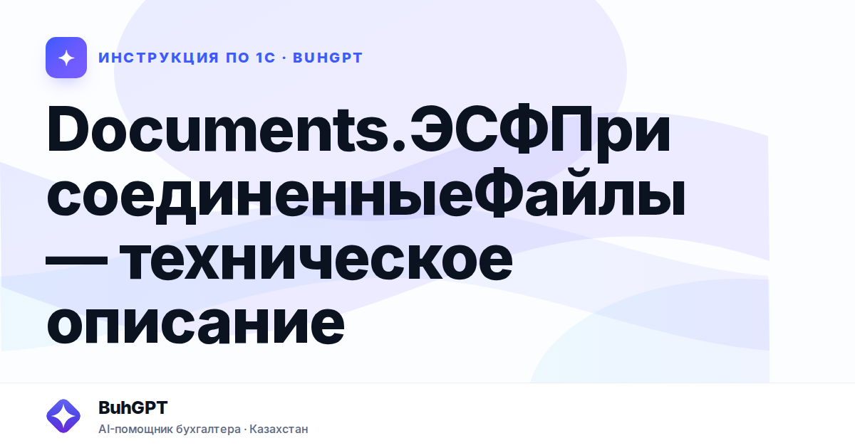 Documents.ЭСФПрисоединенныеФайлы — техническое описание