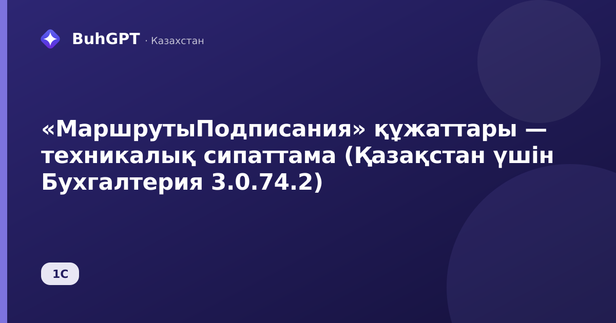 «МаршрутыПодписания» құжаттары — техникалық сипаттама (Қазақстан үшін Бухгалтерия 3.0.74.2)