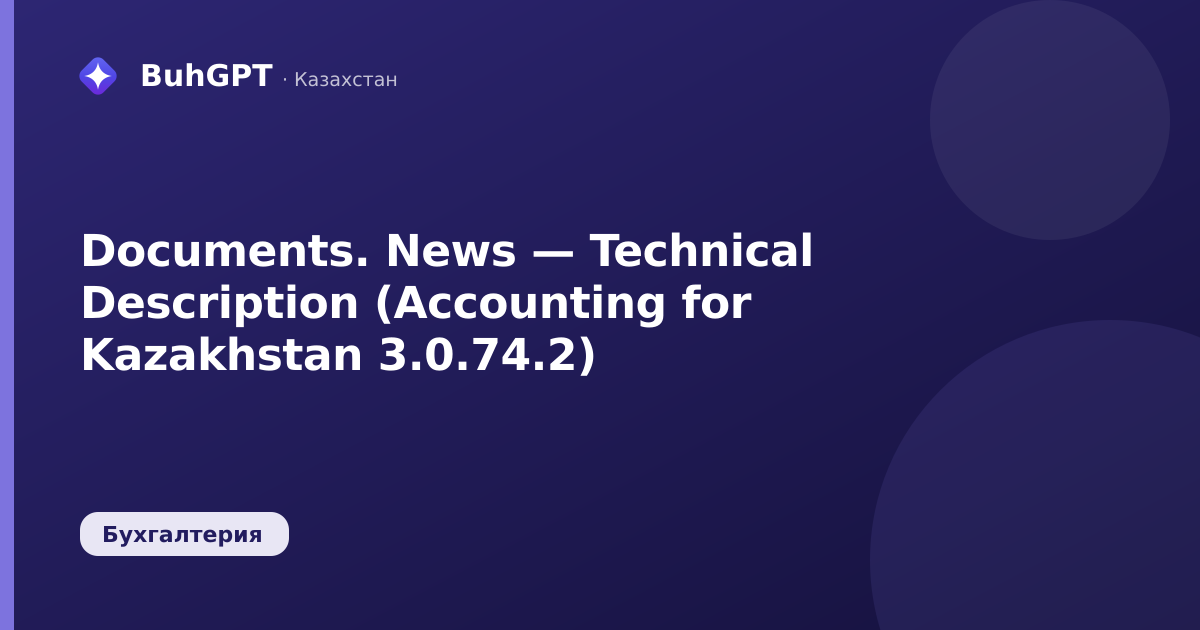 Documents. News — Technical Description (Accounting for Kazakhstan 3.0.74.2)
