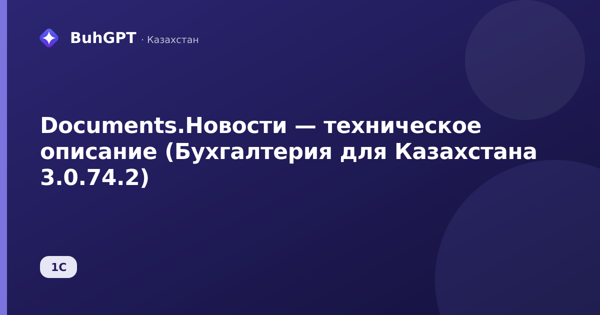 Documents.Новости — техническое описание (Бухгалтерия для Казахстана 3.0.74.2)