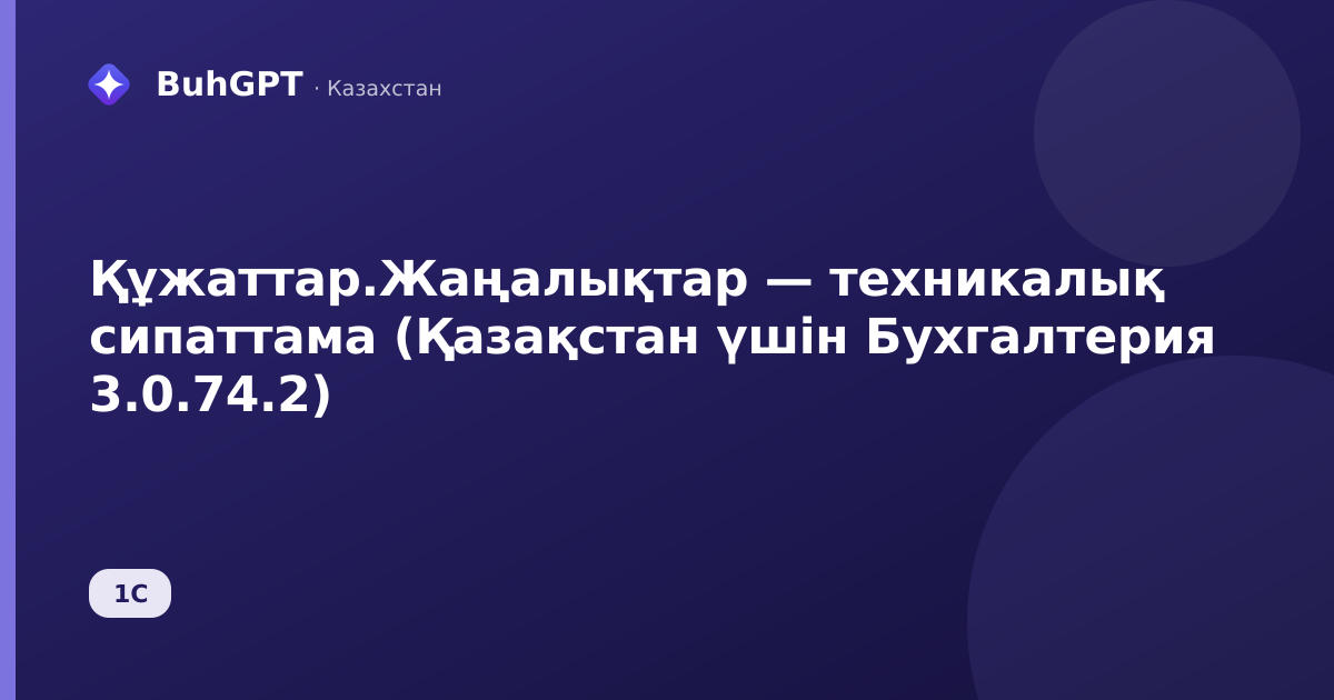 Құжаттар.Жаңалықтар — техникалық сипаттама (Қазақстан үшін Бухгалтерия 3.0.74.2)