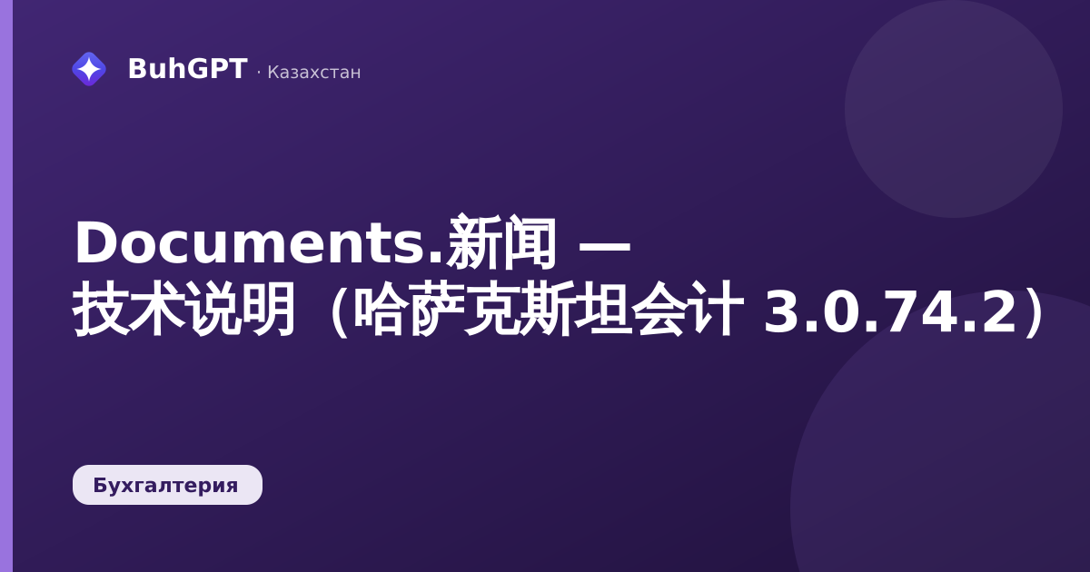 Documents.新闻 — 技术说明（哈萨克斯坦会计 3.0.74.2）