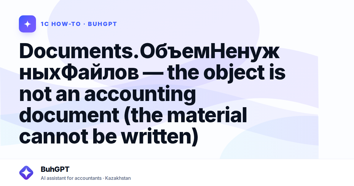 Documents.ОбъемНенужныхФайлов — the object is not an accounting document (the material cannot be written)