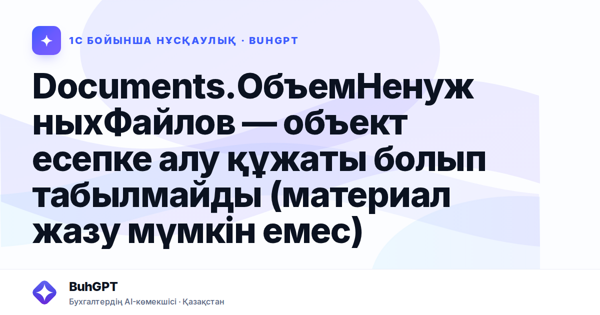 Documents.ОбъемНенужныхФайлов — объект есепке алу құжаты болып табылмайды (материал жазу мүмкін емес)