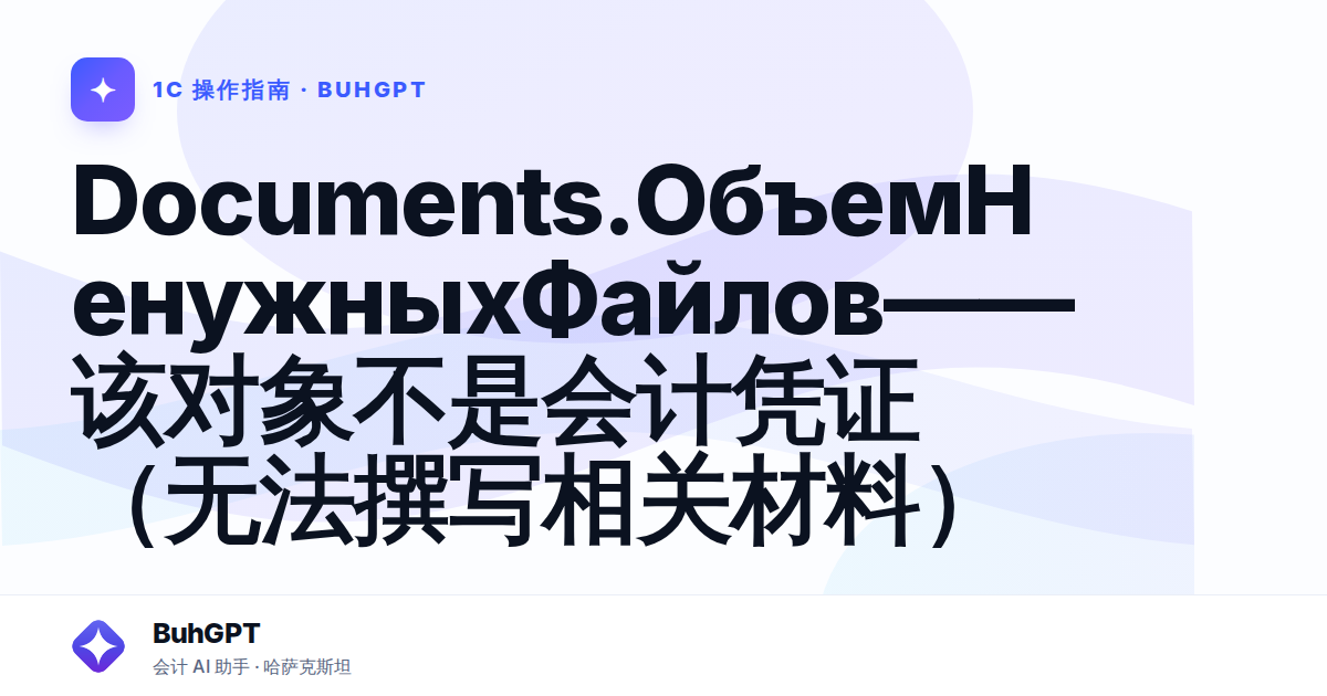 Documents.ОбъемНенужныхФайлов——该对象不是会计凭证（无法撰写相关材料）