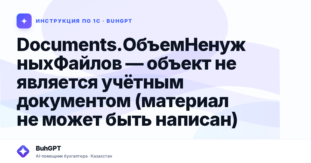 Documents.ОбъемНенужныхФайлов — объект не является учётным документом (материал не может быть написан)