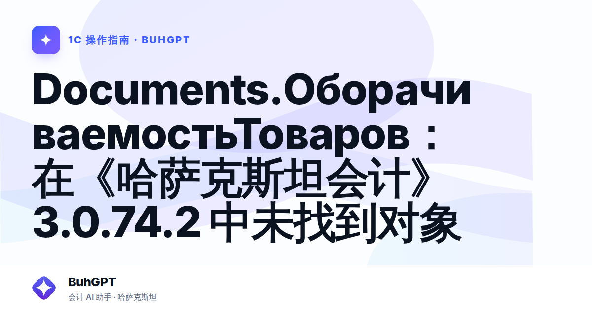 Documents.ОборачиваемостьТоваров：在《哈萨克斯坦会计》3.0.74.2 中未找到对象