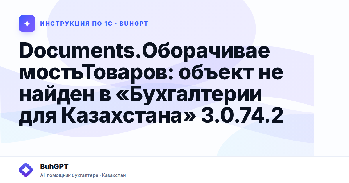 Documents.ОборачиваемостьТоваров: объект не найден в «Бухгалтерии для Казахстана» 3.0.74.2