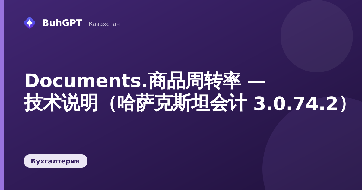 Documents.商品周转率 — 技术说明（哈萨克斯坦会计 3.0.74.2）