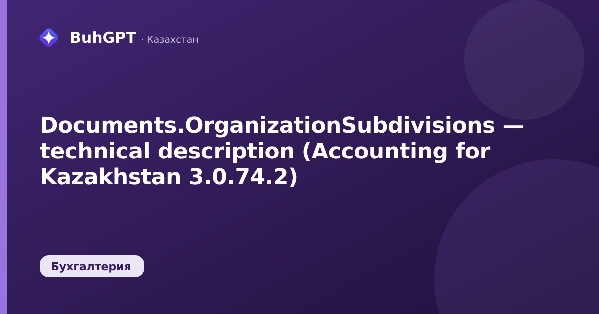 Documents.OrganizationSubdivisions — technical description (Accounting for Kazakhstan 3.0.74.2)