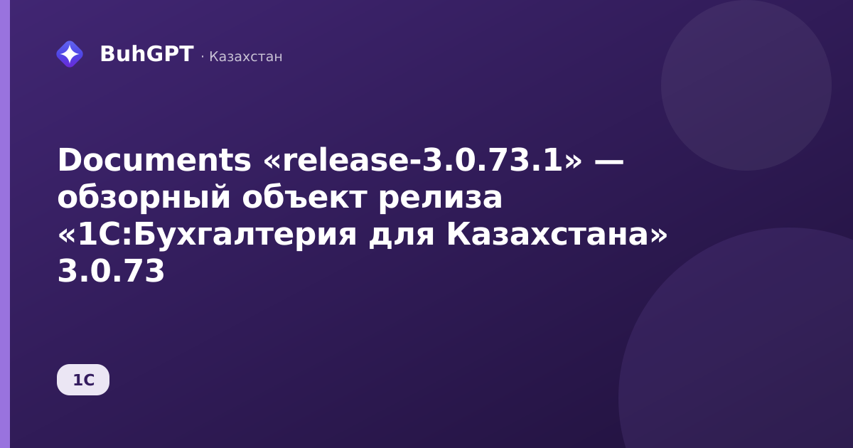 Documents «release-3.0.73.1» — обзорный объект релиза «1С:Бухгалтерия для Казахстана» 3.0.73