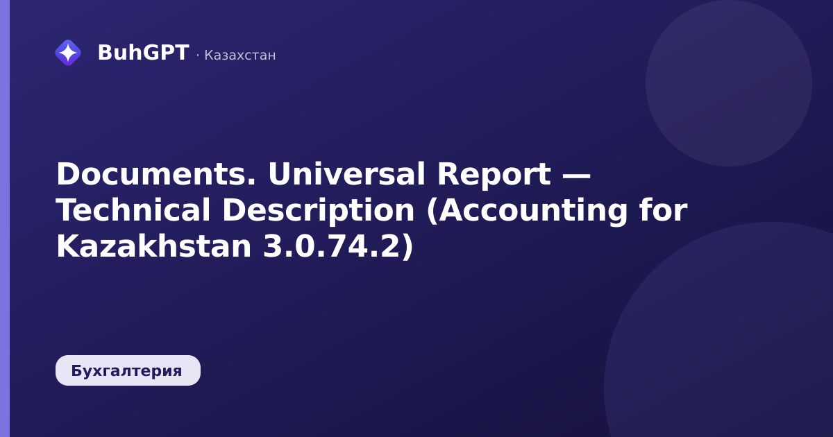 Documents. Universal Report — Technical Description (Accounting for Kazakhstan 3.0.74.2)