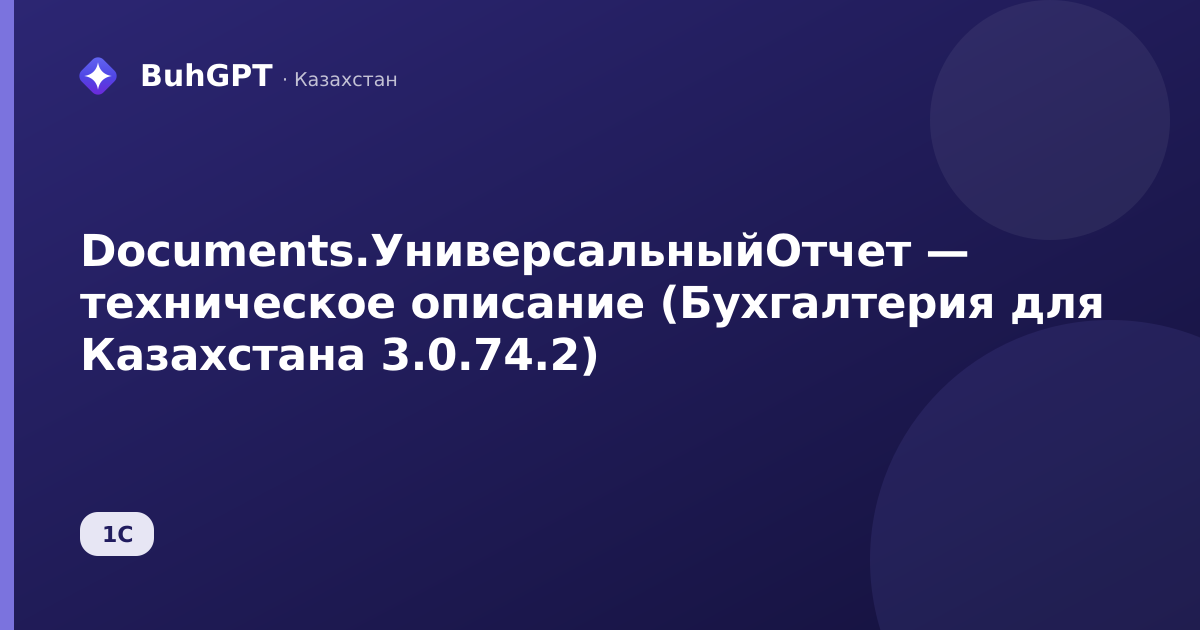 Documents.УниверсальныйОтчет — техническое описание (Бухгалтерия для Казахстана 3.0.74.2)