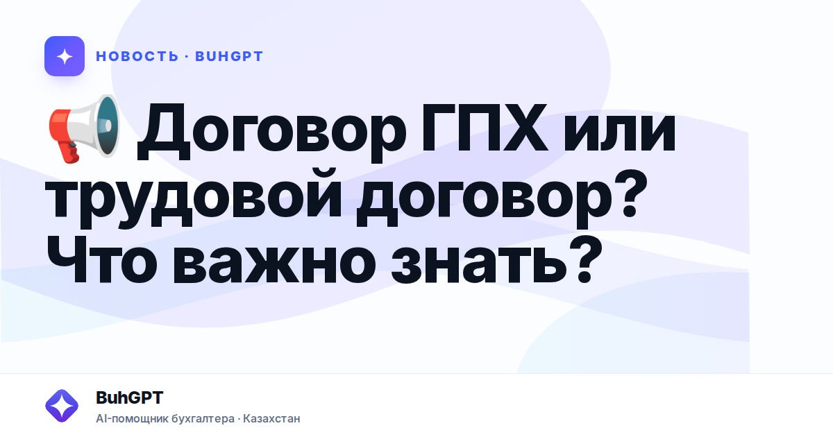 📢 Договор ГПХ или трудовой договор? Что важно знать?