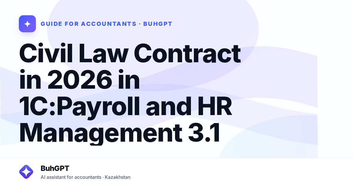 Civil Law Contract in 2026 in 1C:Payroll and HR Management 3.1