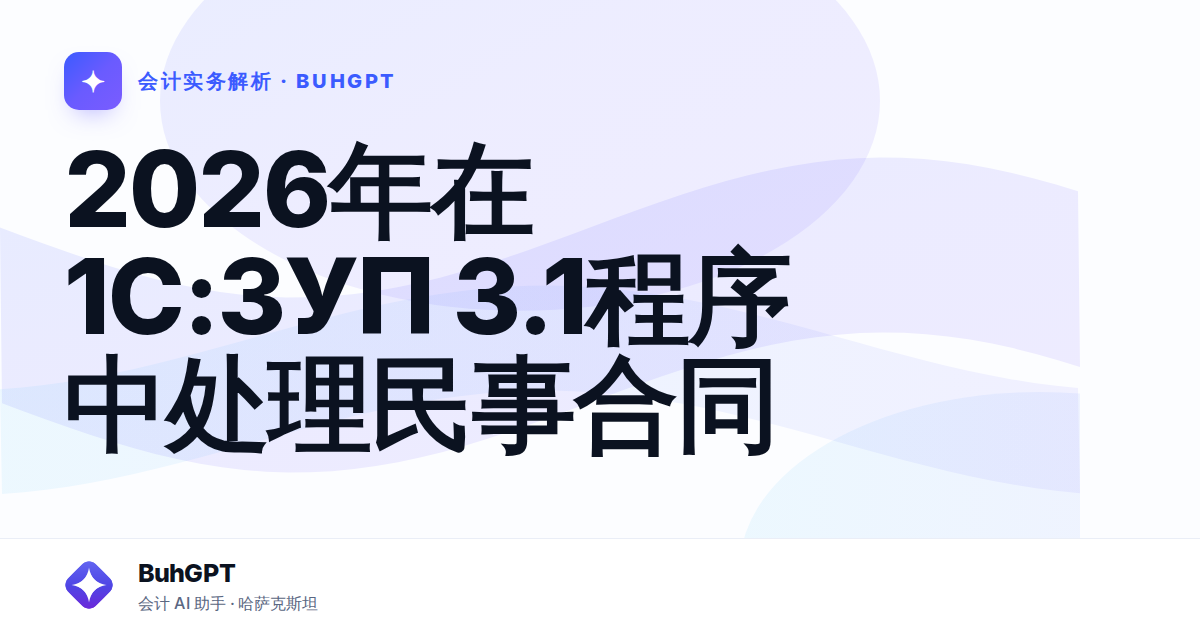 2026年在1С:ЗУП 3.1程序中处理民事合同