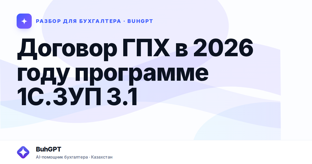 Договор ГПХ в 2026 году программе 1С.ЗУП 3.1 — Казахстан