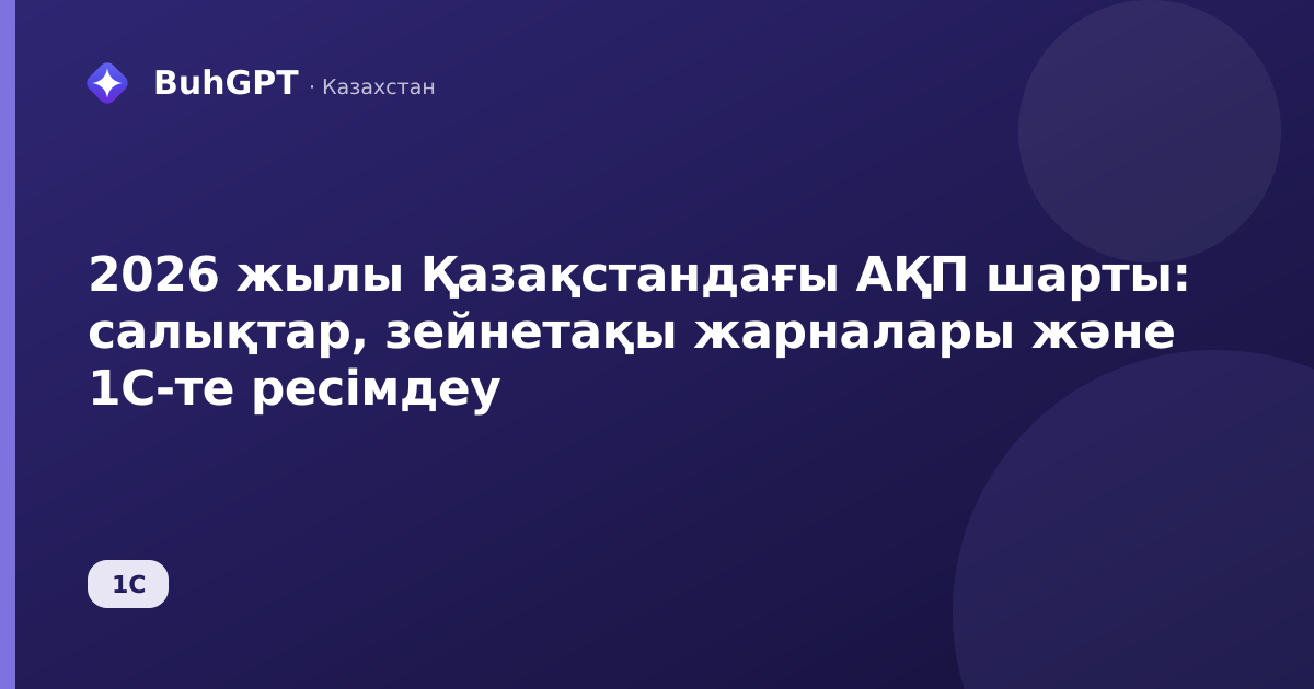 2026 жылы Қазақстандағы АҚП шарты — Казахстан