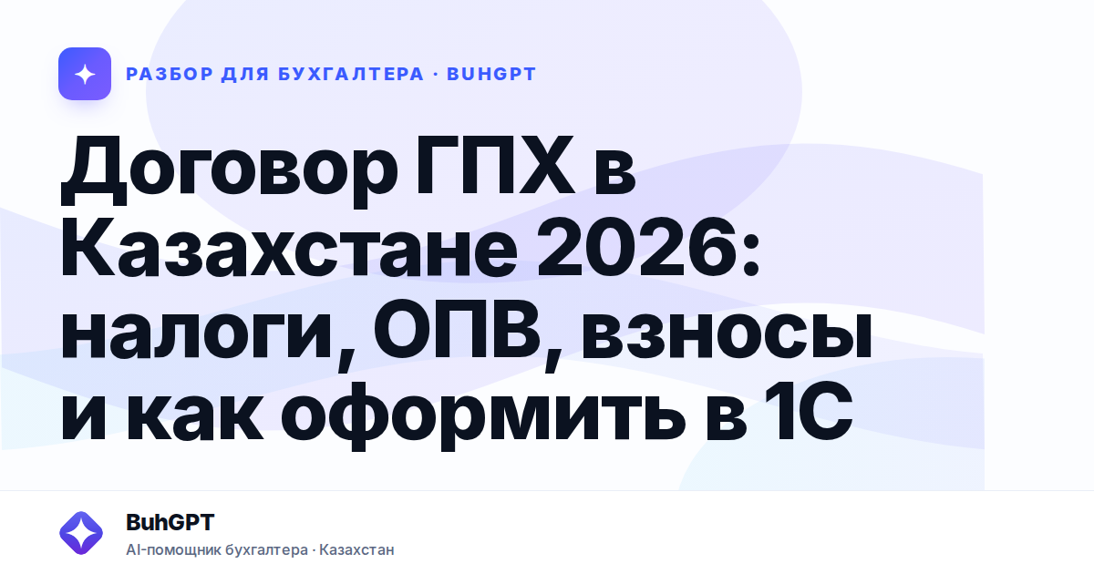 Договор ГПХ в Казахстане 2026: налоги, ОПВ, взносы и как…