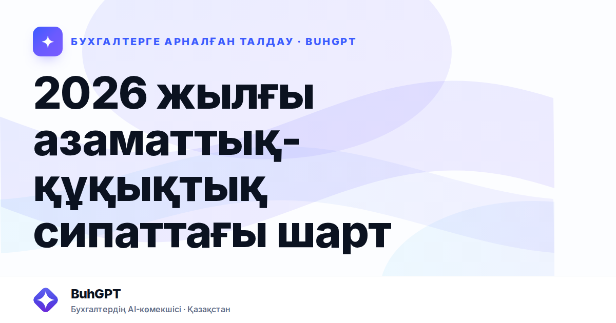 2026 жылғы азаматтық-құқықтық сипаттағы шарт