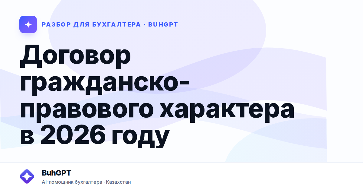 Договор гражданско-правового характера в 2026 году