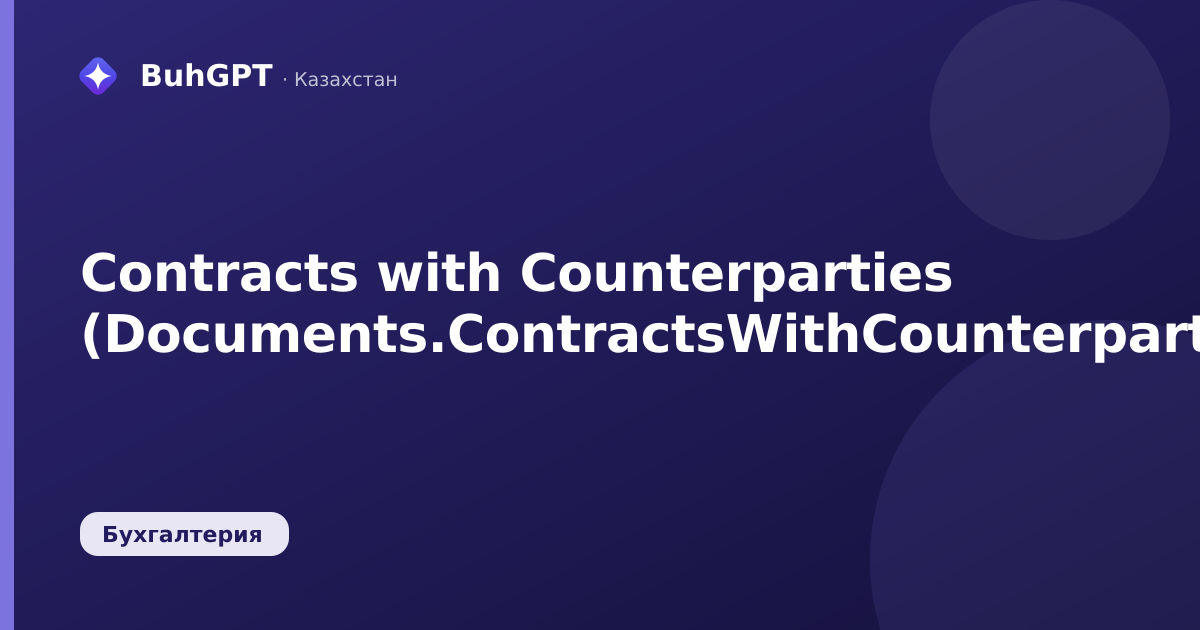 Contracts with Counterparties (Documents.ContractsWithCounterparties)