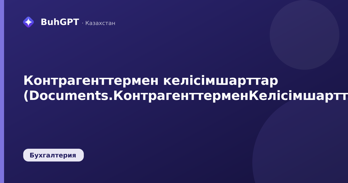Контрагенттермен келісімшарттар (Documents.КонтрагенттерменКелісімшарттар)