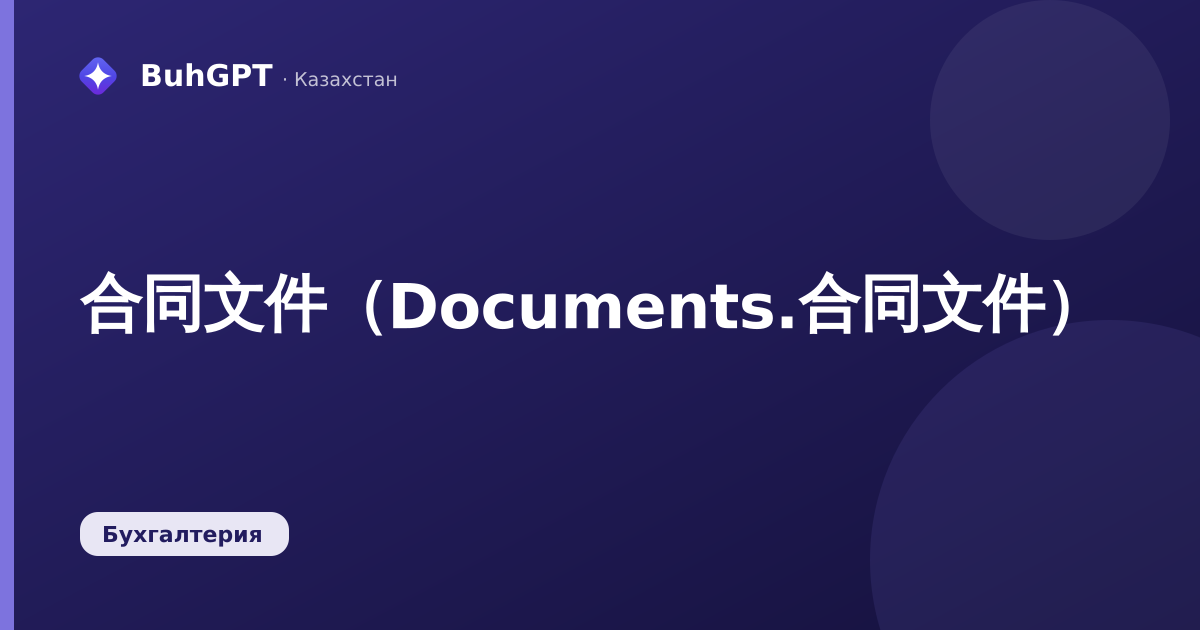 合同文件（Documents.合同文件）