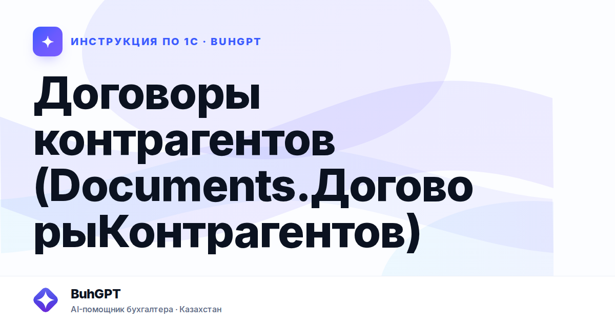Договоры контрагентов (Documents.ДоговорыКонтрагентов)