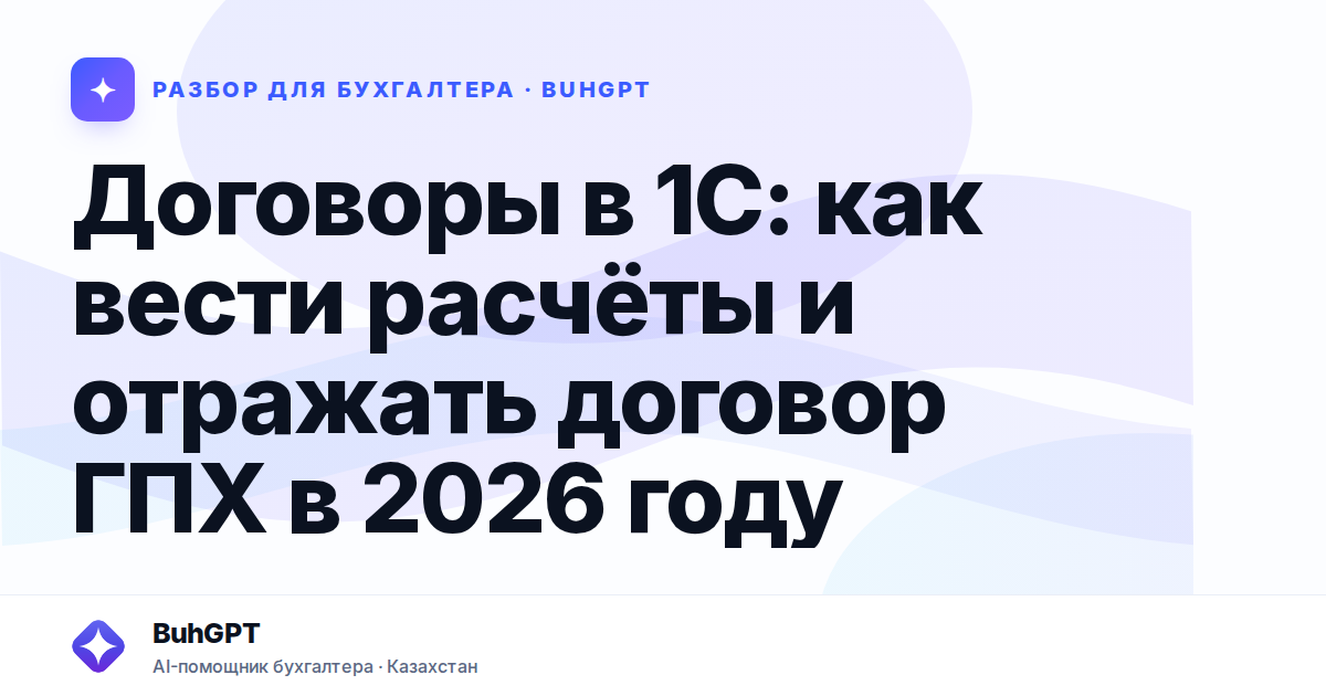 Договоры в 1С: как вести расчёты и отражать договор ГПХ