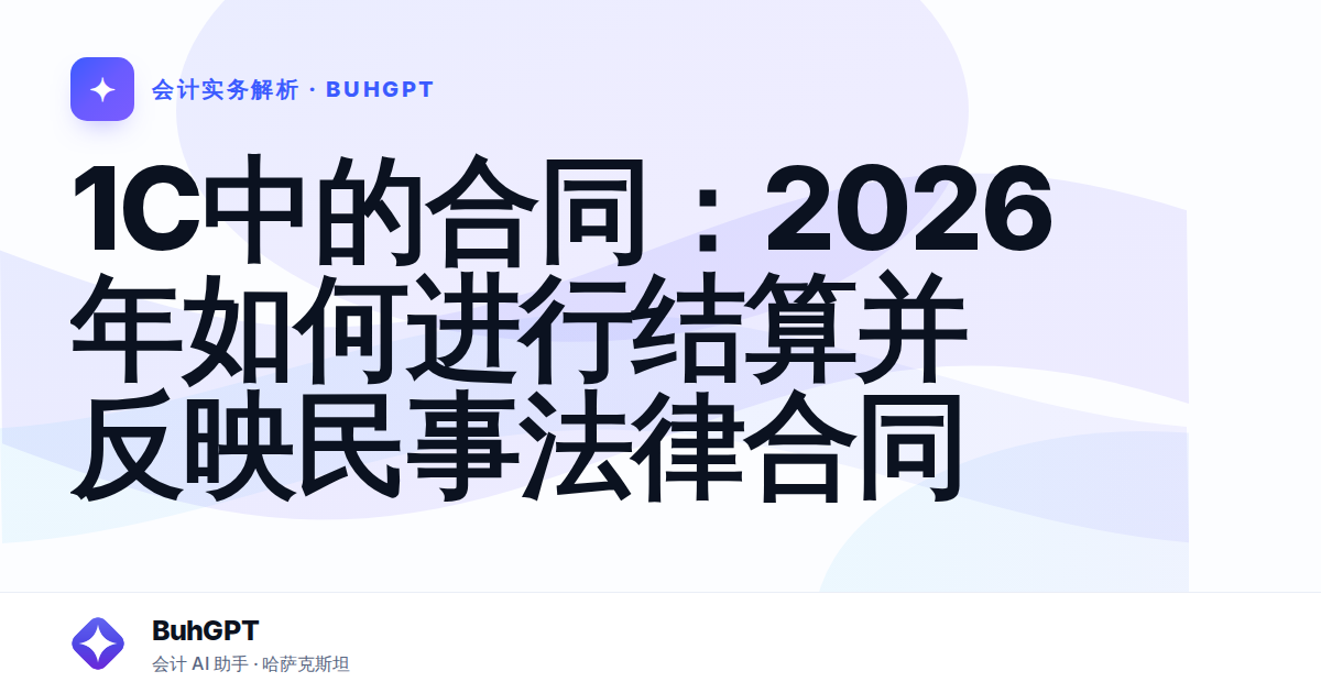 1C中的合同：2026年如何进行结算并反映民事法律合同