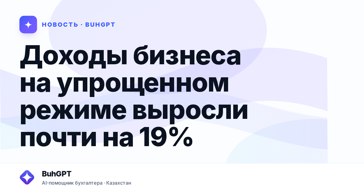 Доходы бизнеса на упрощенном режиме выросли почти на 19%