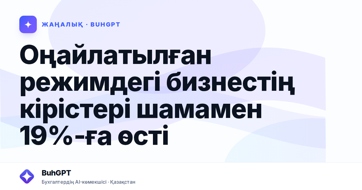 Оңайлатылған режимдегі бизнестің кірістері шамамен 19%-ға өсті