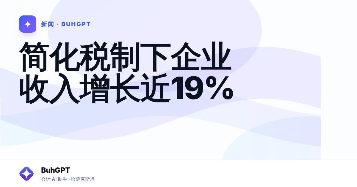 简化税制下企业收入增长近19%