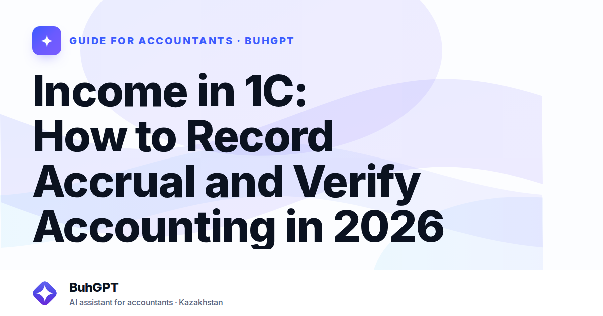 Income in 1C: How to Record Accrual and Verify Accounting in 2026