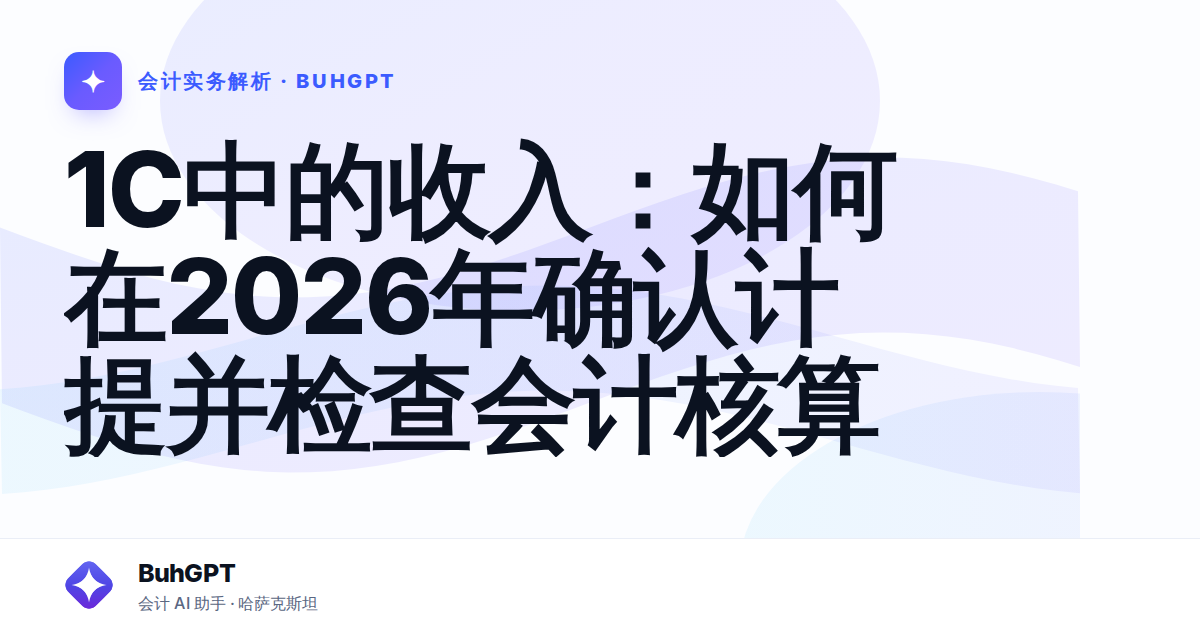 1C中的收入：如何在2026年确认计提并检查会计核算