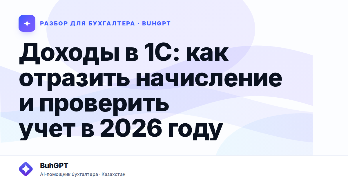 Доходы в 1С: как отразить начисление и проверить учет
