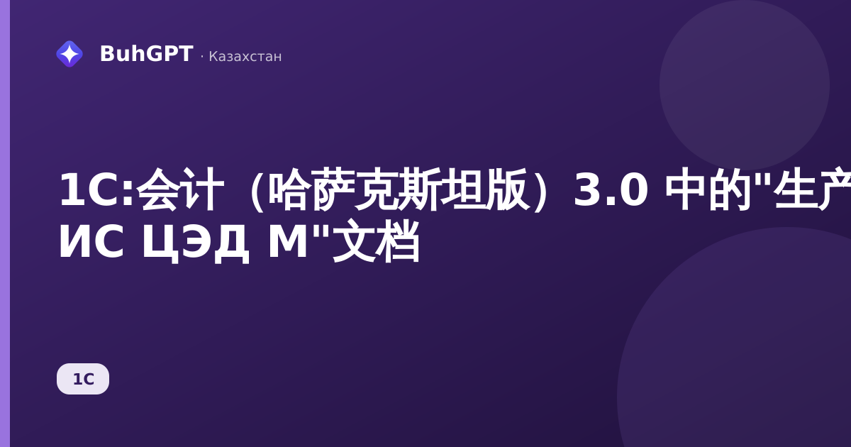 1С:会计(哈萨克斯坦版)3.0 中的"生产外聚合 ИС ЦЭД М"文档