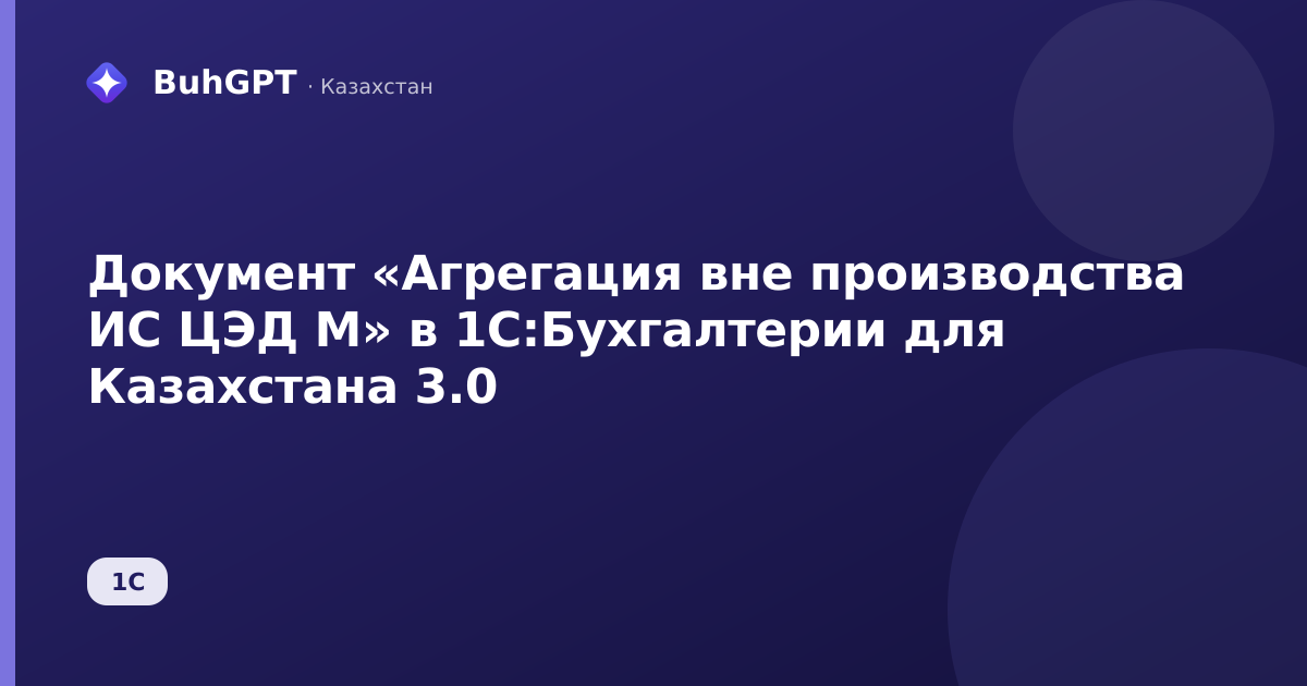 Документ «Агрегация вне производства ИС ЦЭД М» в 1С:Бухгалтерии для Казахстана 3.0