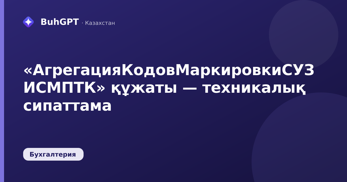 «АгрегацияКодовМаркировкиСУЗ ИСМПТК» құжаты — техникалық сипаттама
