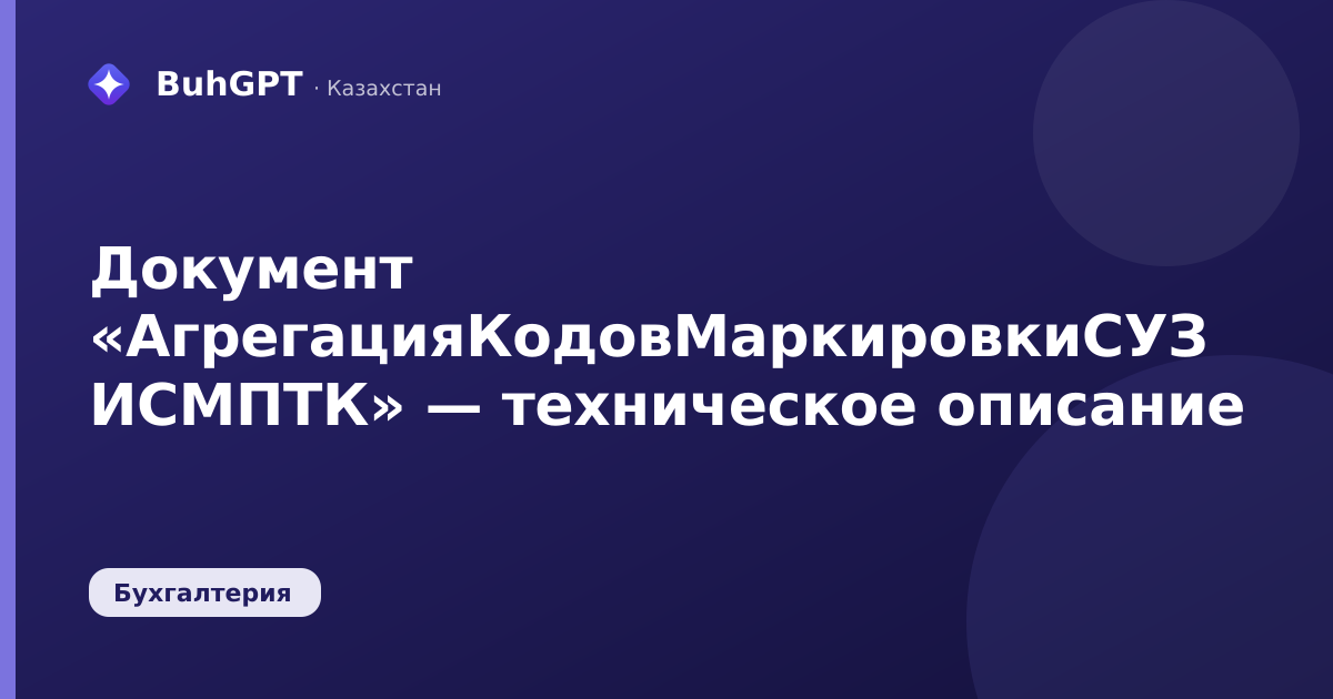 Документ «АгрегацияКодовМаркировкиСУЗ ИСМПТК» — техническое описание
