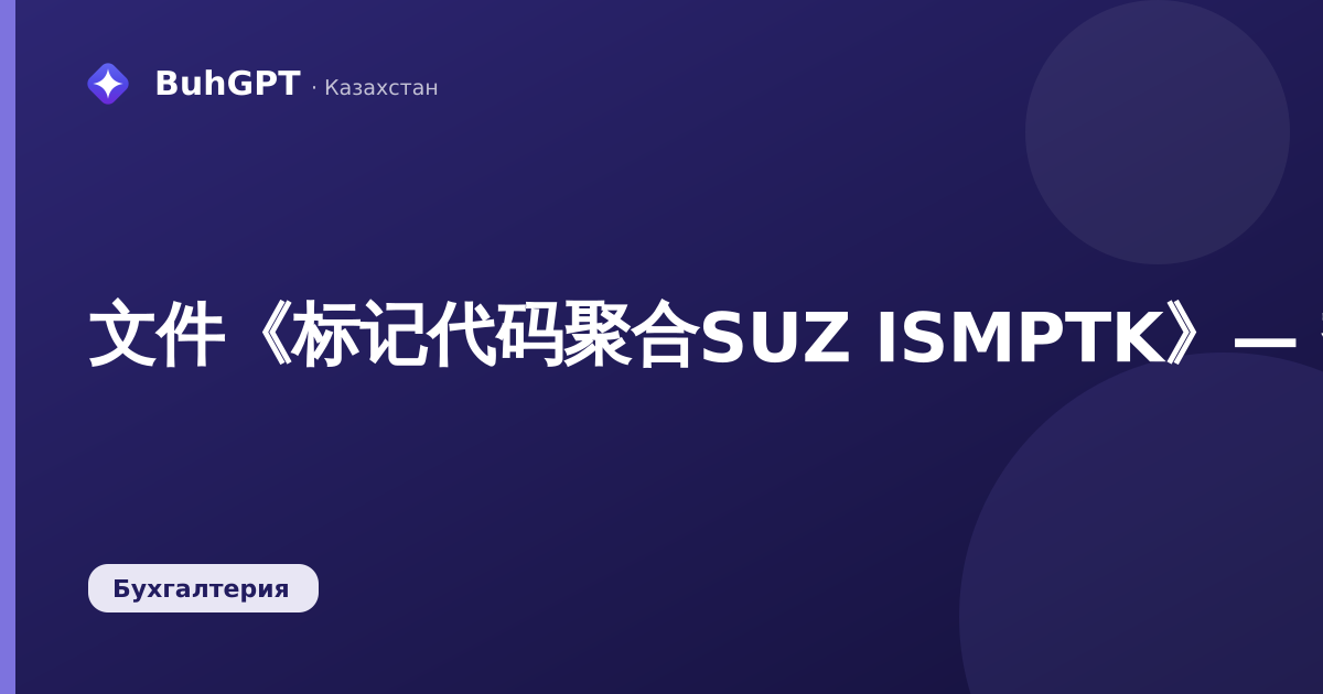 文件《标记代码聚合SUZ ISMPTK》— 技术说明